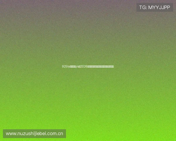 925tv体育直播jrs：2026年世界杯球队阵容分析与赛前预测全攻略